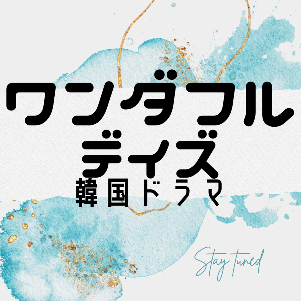 劇場アニメーション ワンダフルデイズ [DVD] wwzq1cm ASTROチャウヌ主演の大人気ラブコメディ『ワンダフルデイズ』DVD
